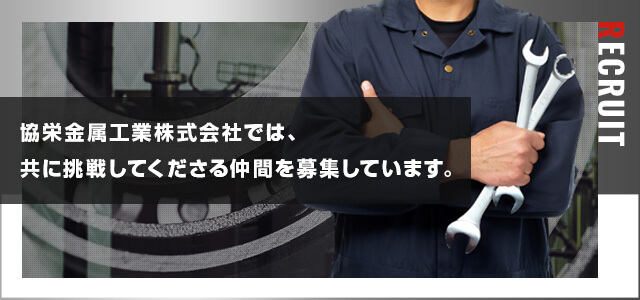 協栄金属工業株式会社では、共に挑戦してくださる仲間を募集しています。