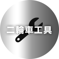 二輪車工具