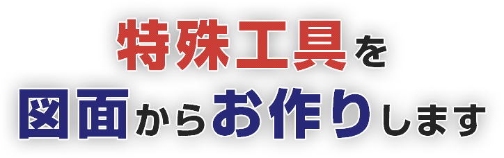 特殊工具を図面からお作りします